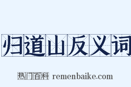 归道山反义词是什么意思的图片